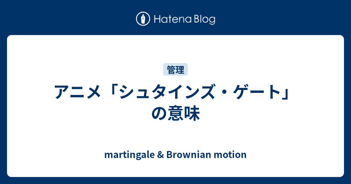 アニメ シュタインズ ゲート の意味 Martingale Brownian Motion