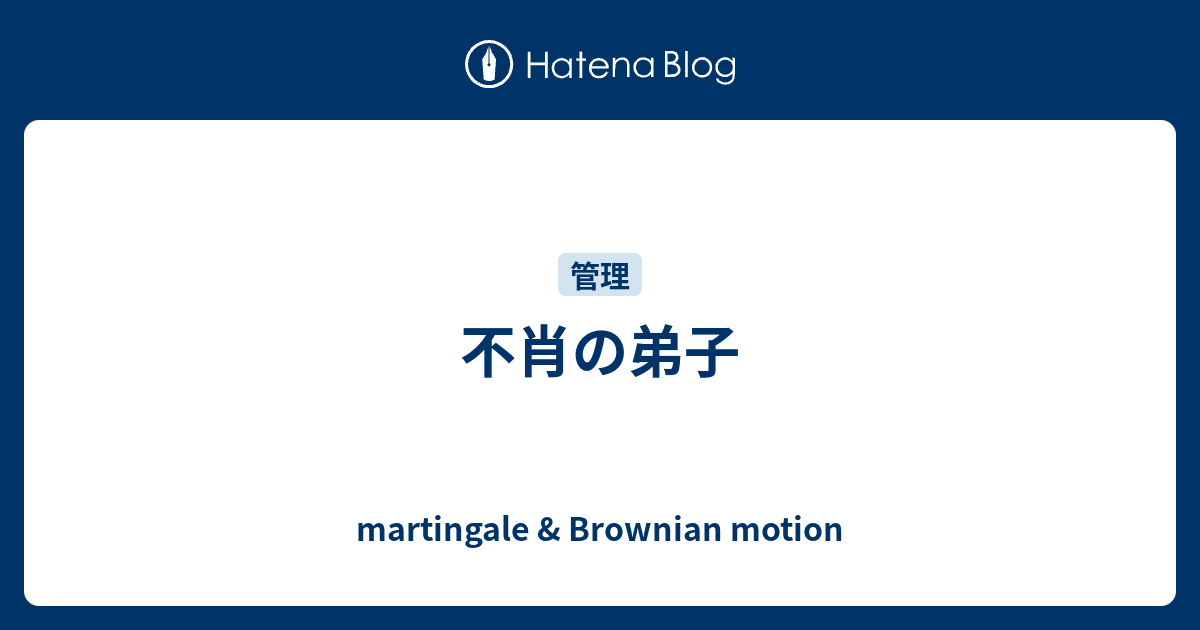 不肖の弟子 Martingale Brownian Motion