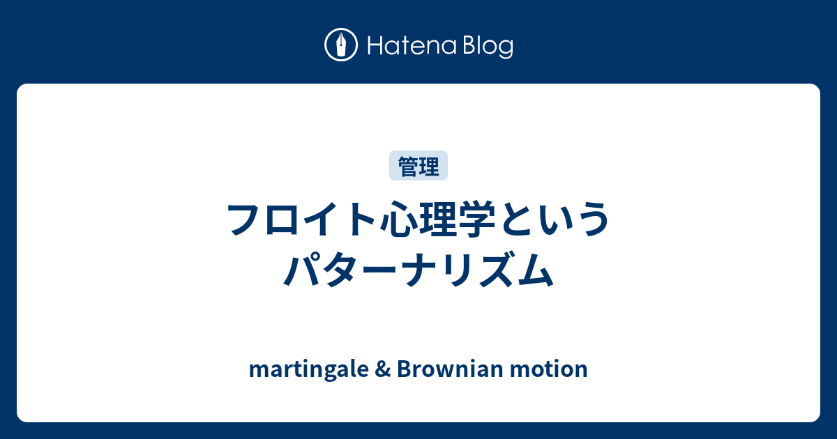 フロイト心理学というパターナリズム Martingale Brownian Motion