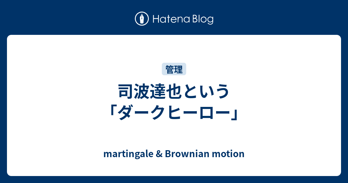 司波達也という ダークヒーロー Martingale Brownian Motion