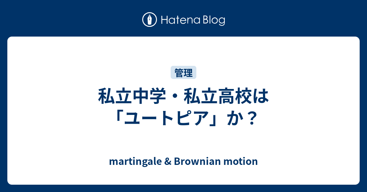 私立中学 私立高校は ユートピア か Martingale Brownian Motion