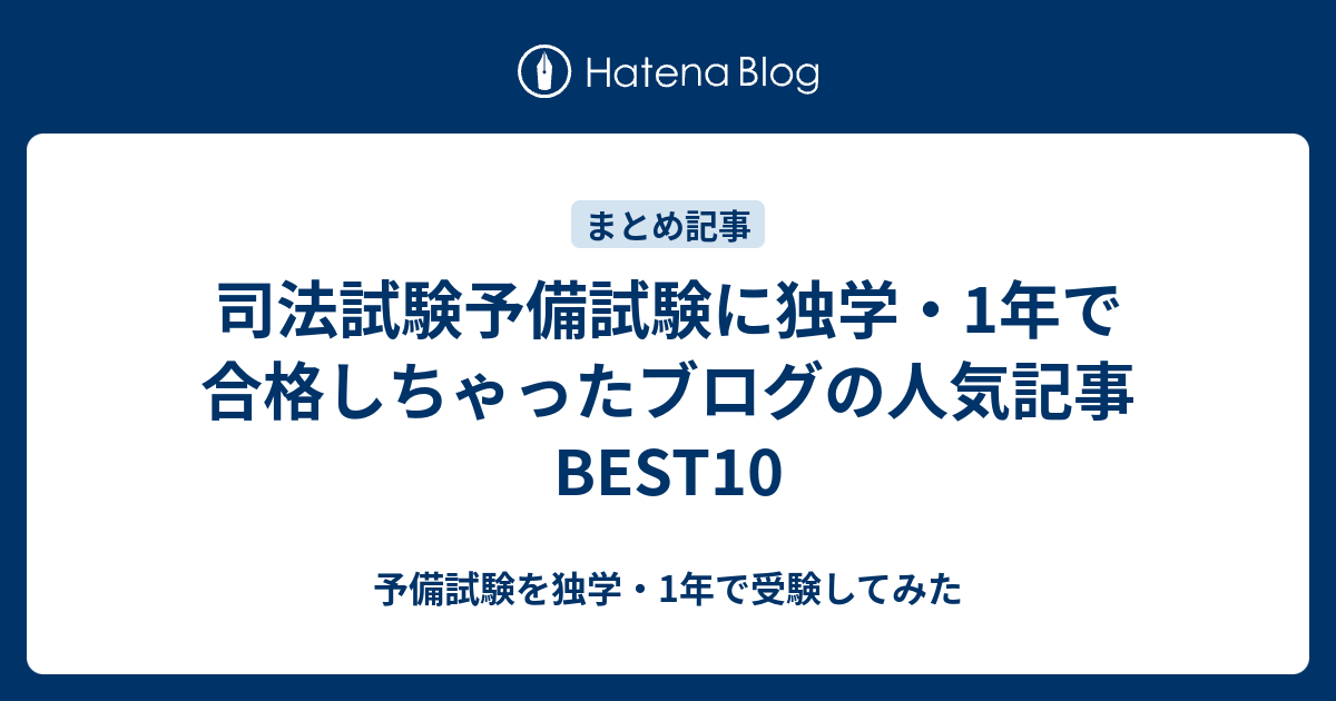 司法試験予備試験に独学 1年で合格しちゃったブログの人気記事best10 予備試験を独学 1年で受験してみた