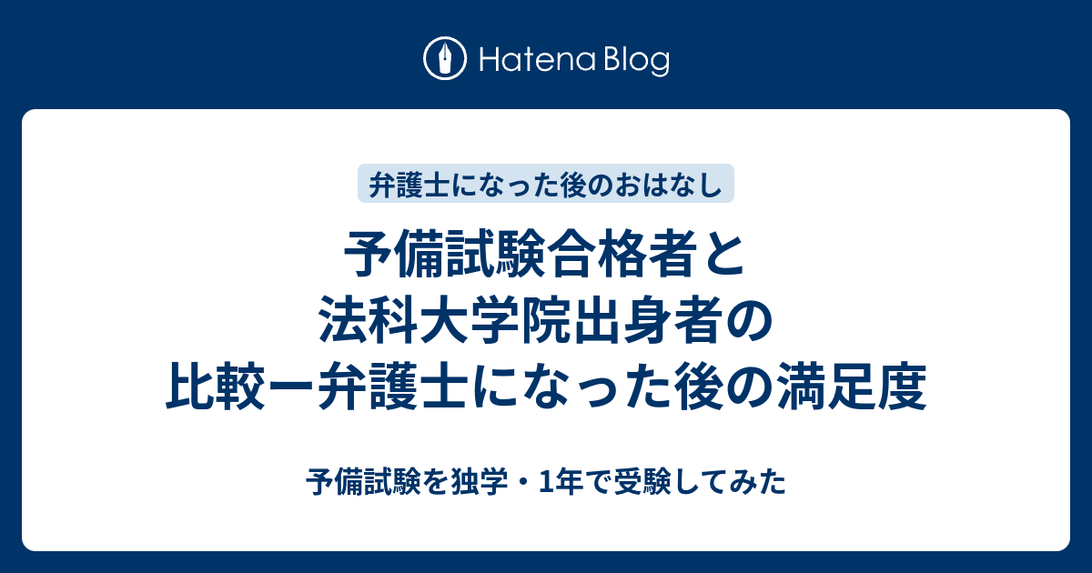 予備試験合格者と法科大学院出身者の比較ー弁護士になった後の満足度 予備試験を独学 1年で受験してみた