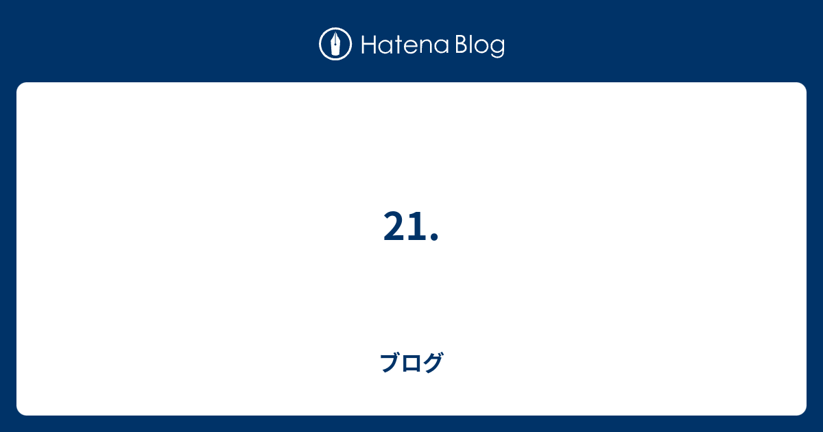 21. - ブログ
