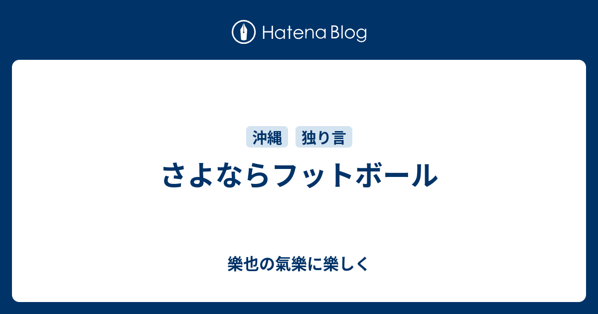 さよならフットボール - 樂也の氣樂に樂しく