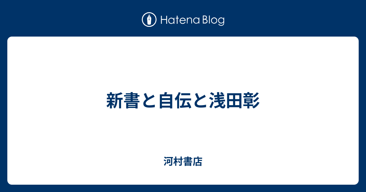 新書と自伝と浅田彰 - 河村書店