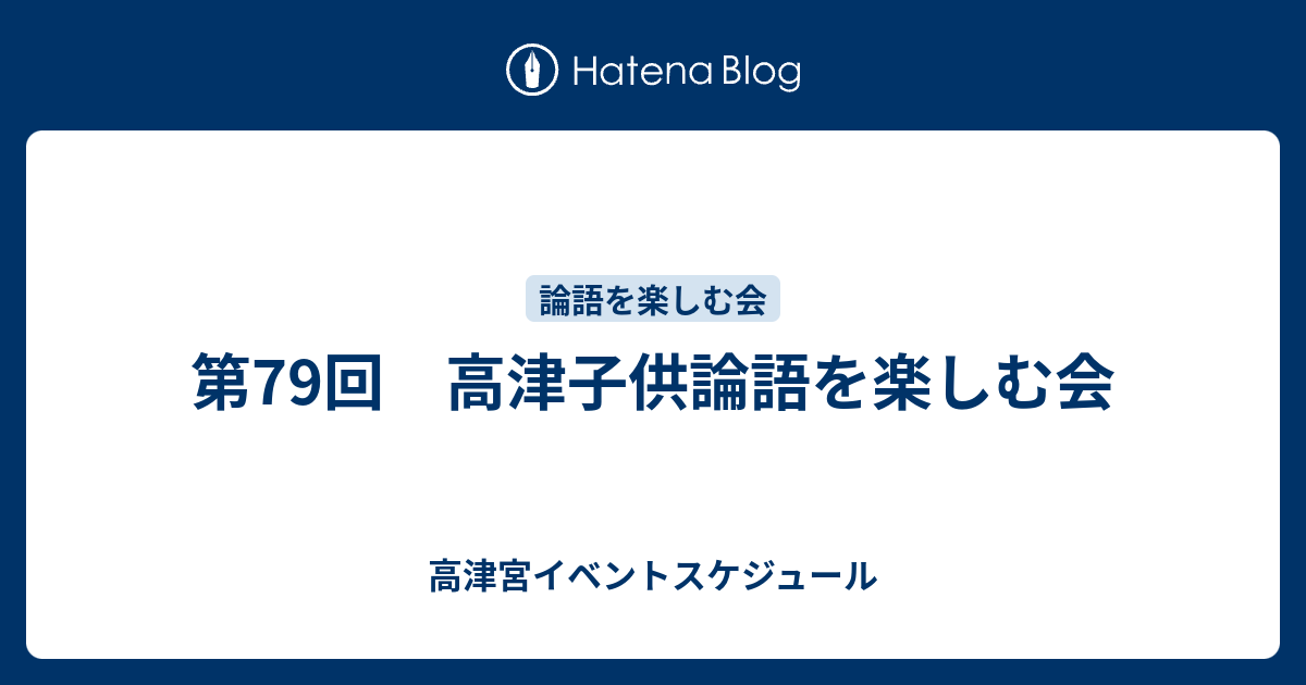 第79回 高津子供論語を楽しむ会 高津宮イベントスケジュール