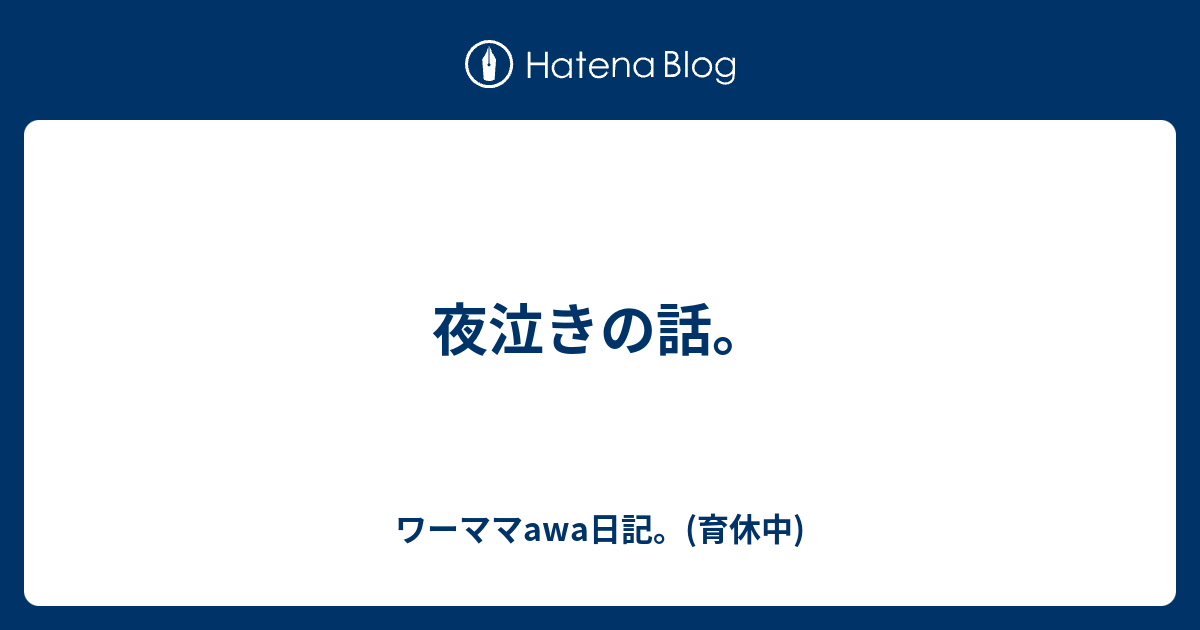 夜泣きの話 ワーママawa日記 育休中