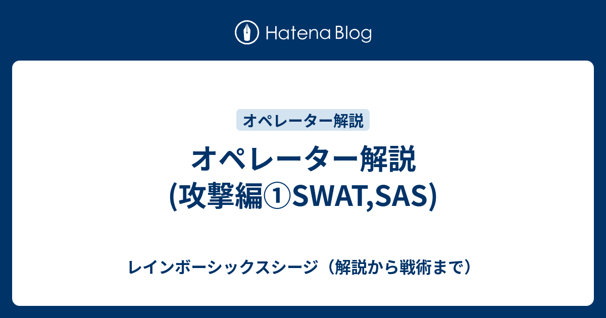 オペレーター解説 攻撃編 Swat Sas レインボーシックスシージ 解説から戦術まで