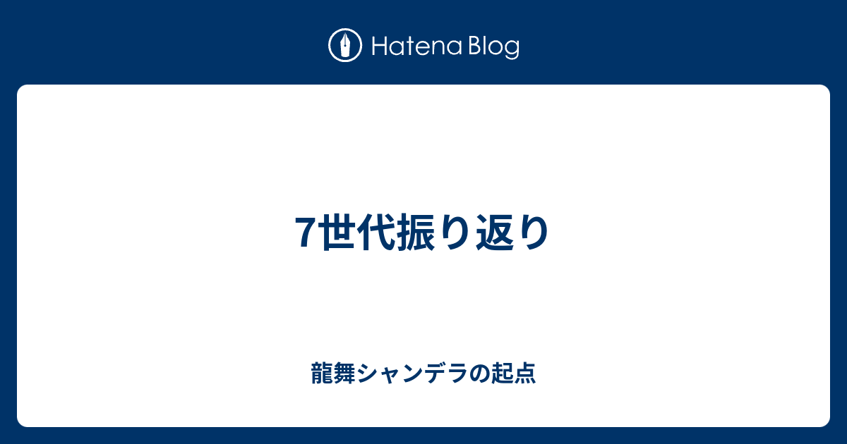 7世代 龍舞シャンデラの起点