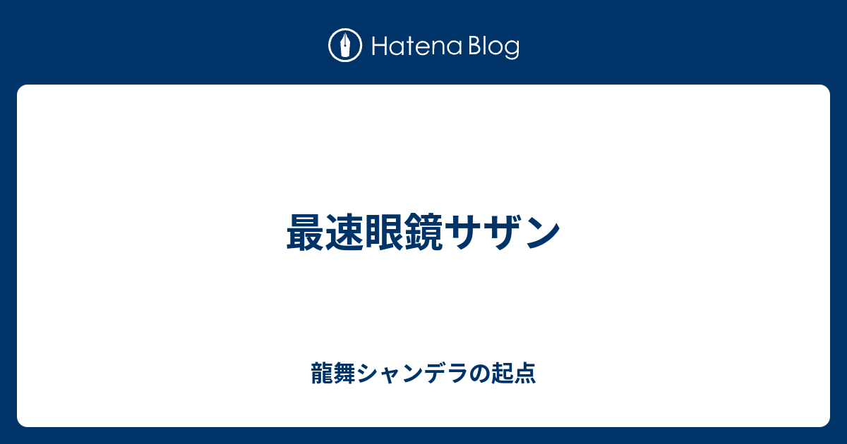最速眼鏡サザン 龍舞シャンデラの起点