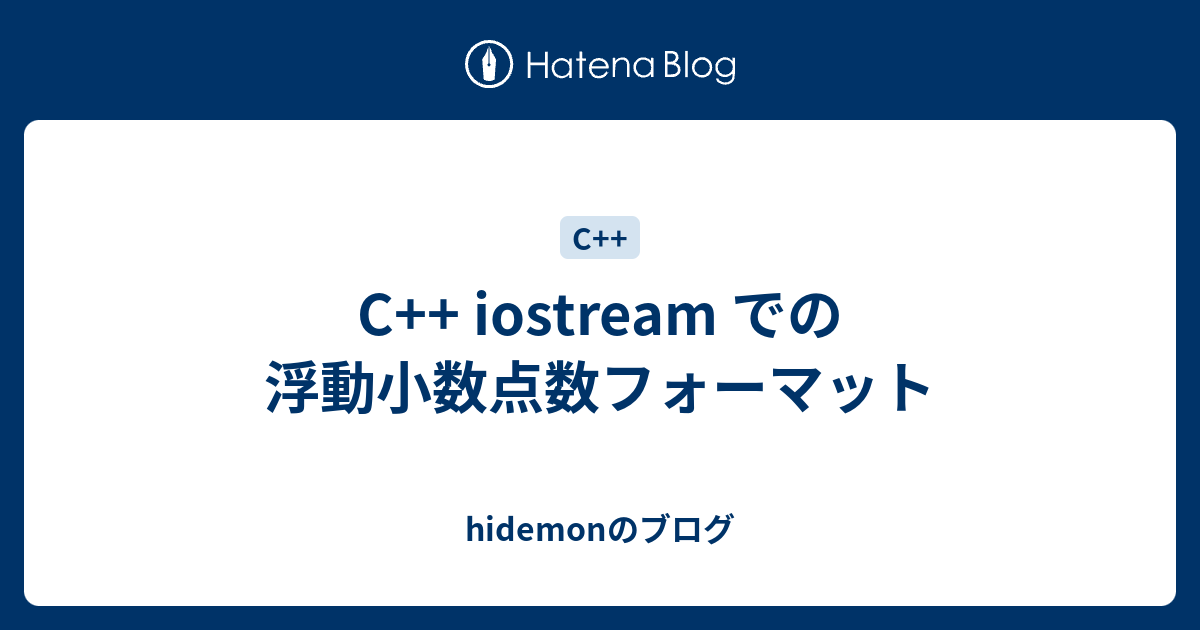 C Iostream での浮動小数点数フォーマット Hidemonのブログ