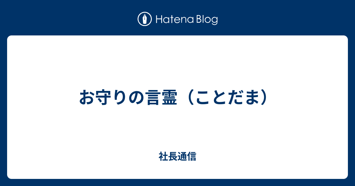 お守りの言霊 ことだま 社長通信