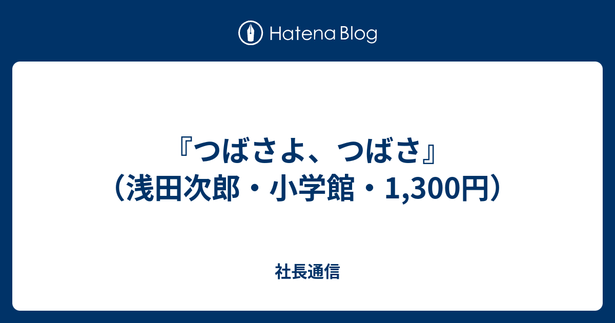 つばさよ つばさ 浅田次郎 小学館 1 300円 社長通信