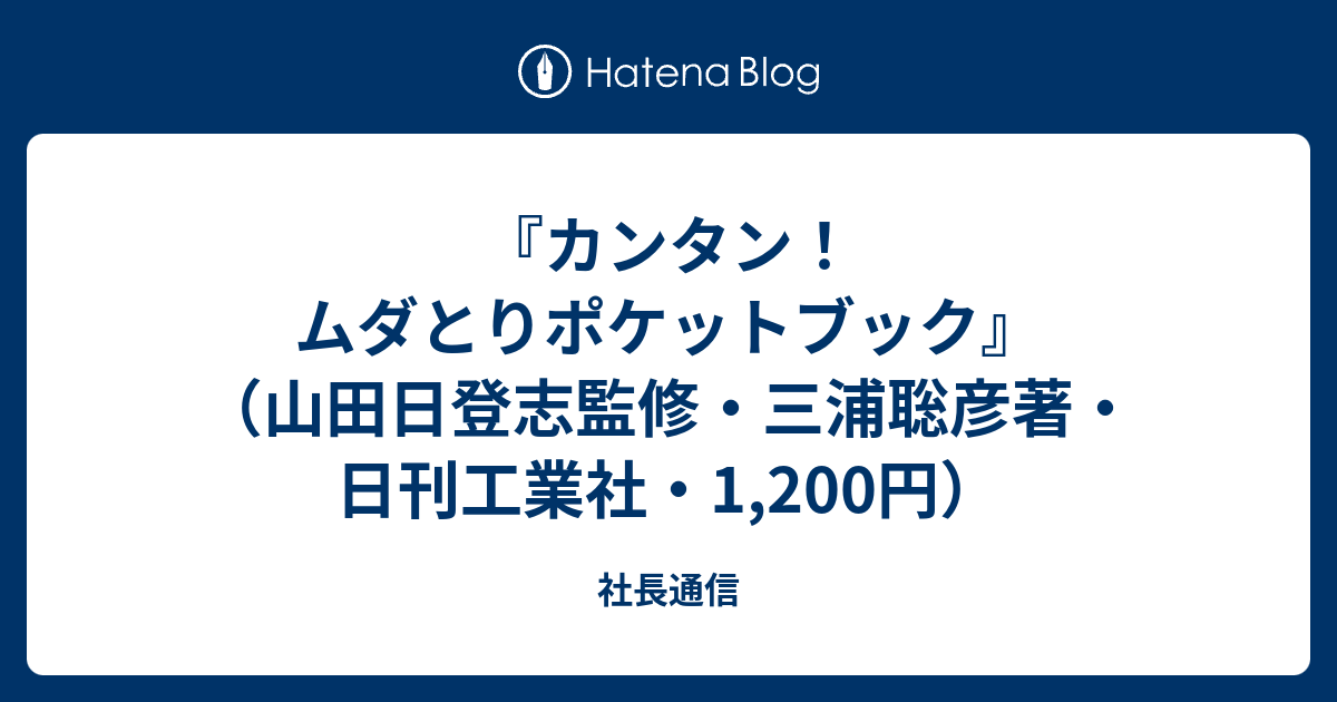 カンタン ムダとりポケットブック 山田日登志監修 三浦聡彦著 日刊工業社 1 0円 社長通信