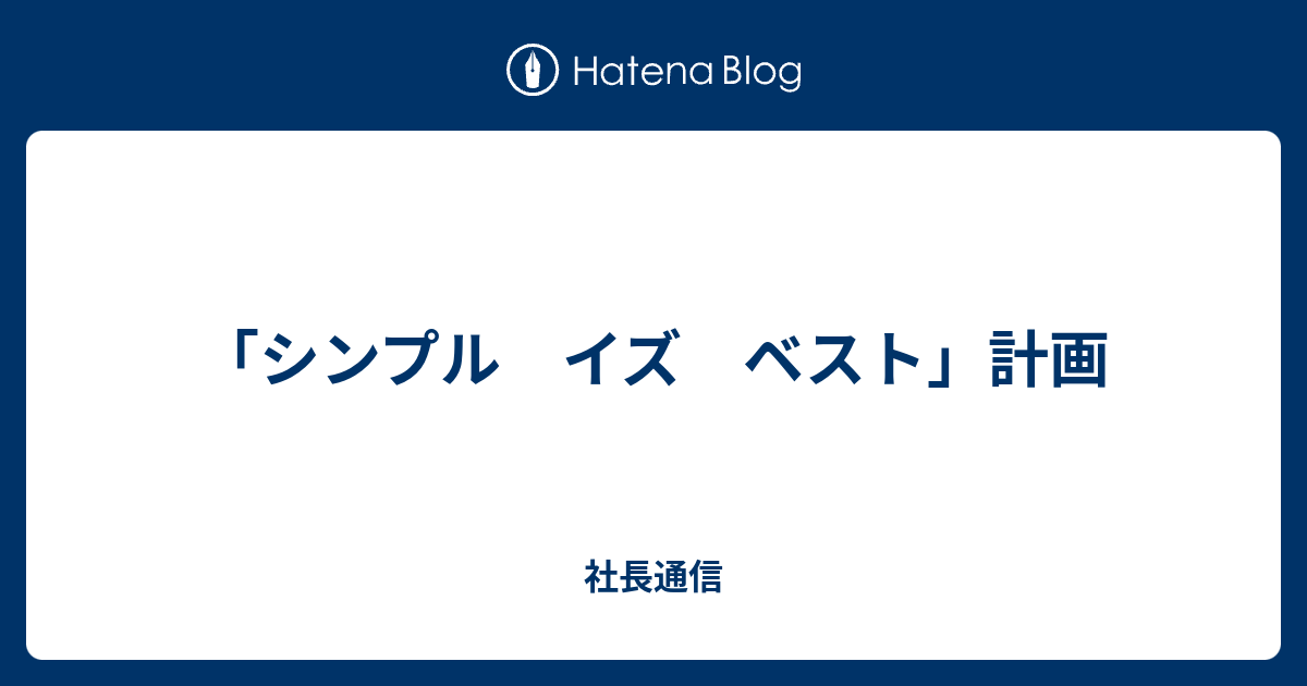 シンプル イズ ベスト 計画 社長通信