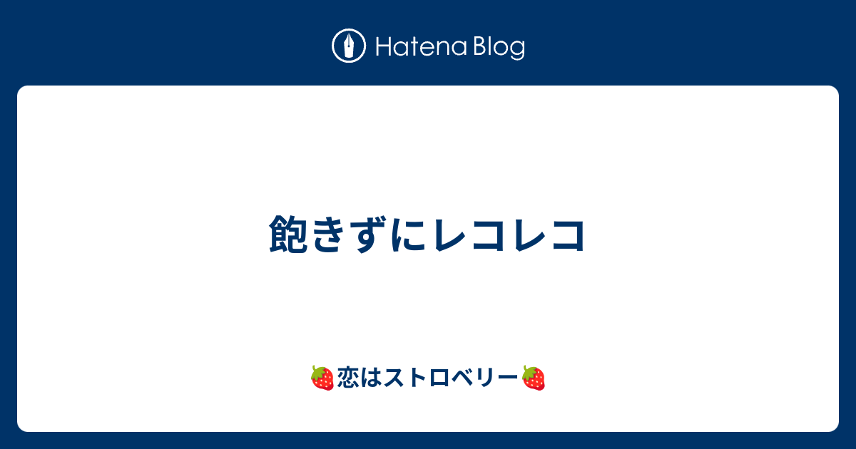 飽きずにレコレコ 恋はストロベリー