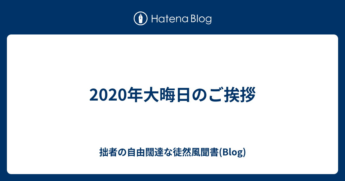 2020年大晦日のご挨拶 拙者の自由闊達な徒然風聞書 Blog