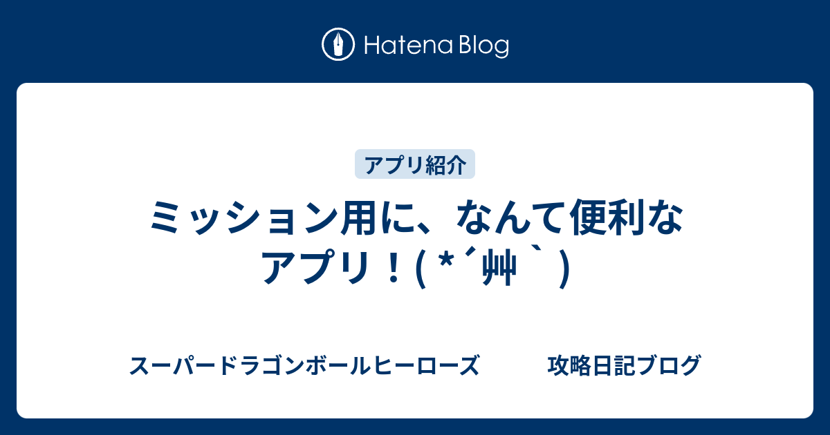 ミッション用に なんて便利なアプリ 艸 スーパードラゴンボールヒーローズ 攻略日記ブログ