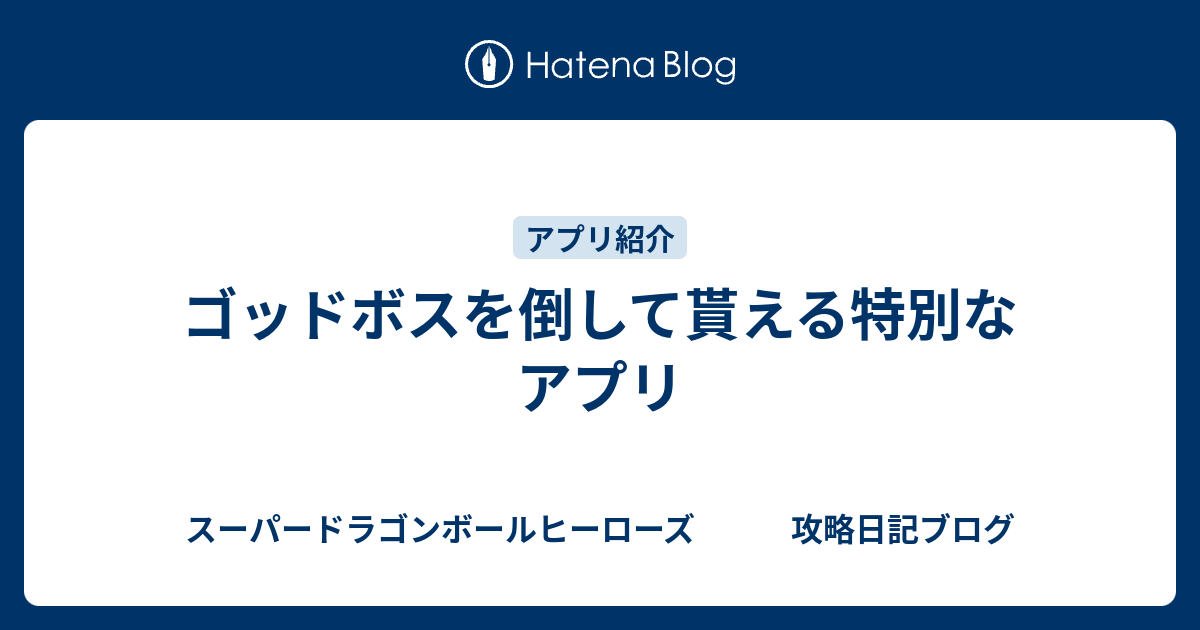 ゴッドボスを倒して貰える特別なアプリ スーパードラゴンボールヒーローズ 攻略日記ブログ