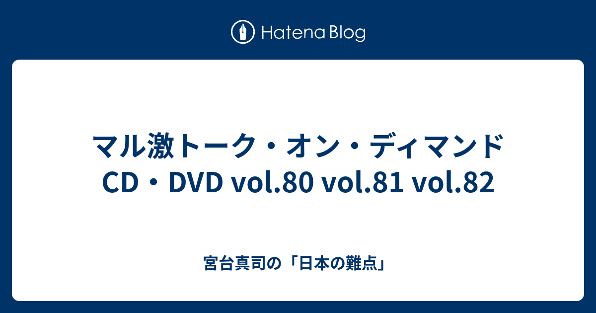 マル激トーク オン ディマンドcd Dvd Vol 80 Vol 81 Vol 宮台真司の 日本の難点