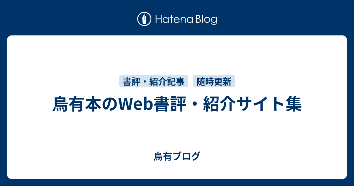 烏有本のWeb書評・紹介サイト集 - 烏有ブログ