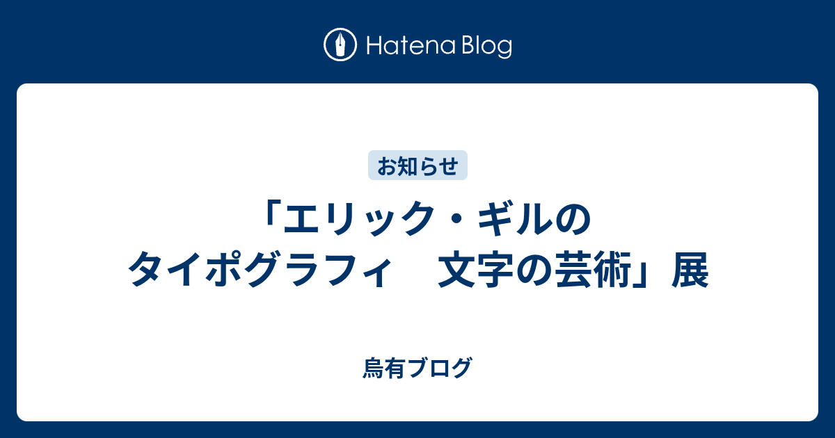 エリック ギルのタイポグラフィ 文字の芸術 展 烏有ブログ