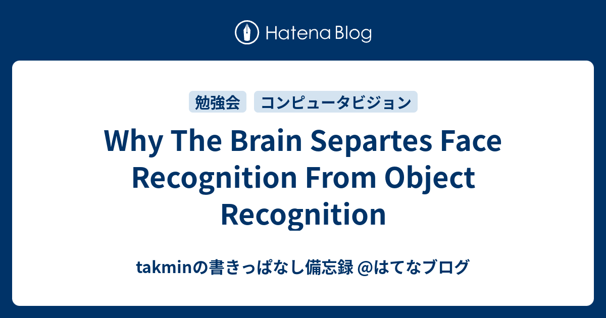 Why The Brain Separtes Face Recognition From Object Recognition Takminの書きっぱなし備忘録 はてなブログ