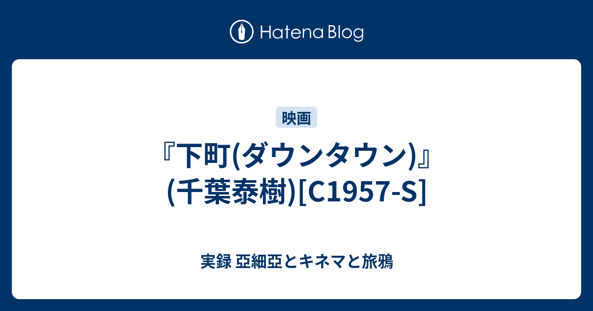 下町 ダウンタウン 千葉泰樹 C1957 S バンガロールに来ちゃったの