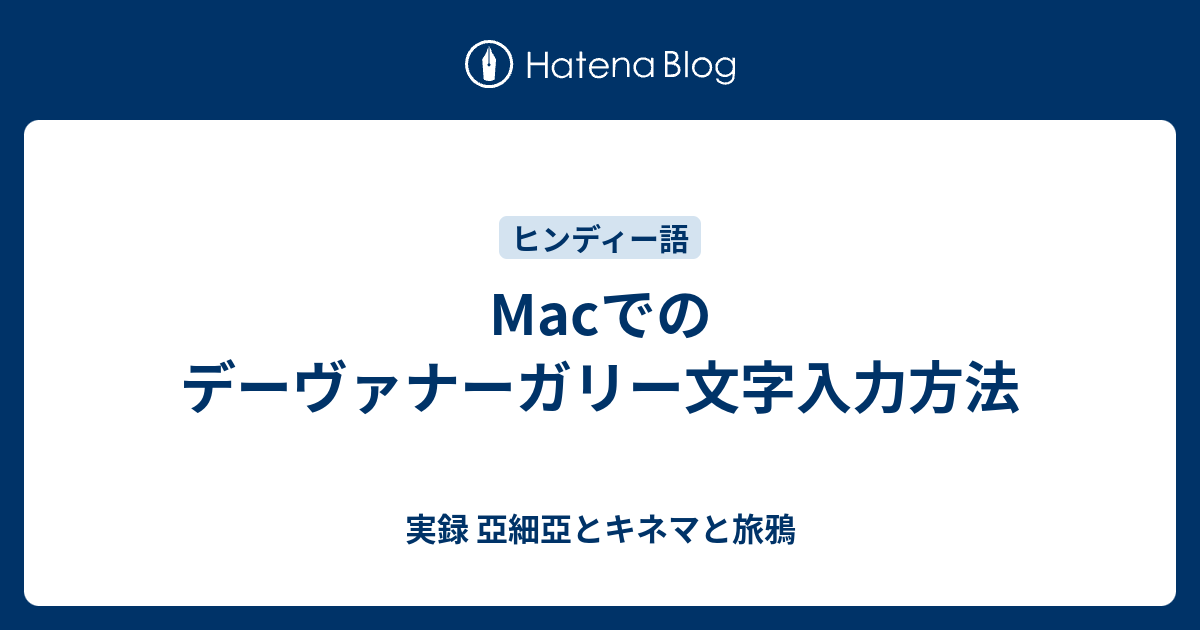 Macでのデーヴァナーガリー文字入力方法 バンガロールに来ちゃったの