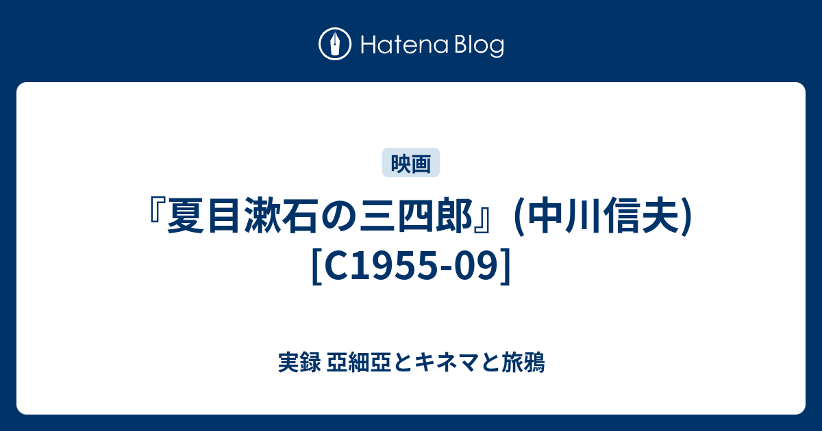 夏目漱石の三四郎 中川信夫 C1955 09 バンガロールに来ちゃったの