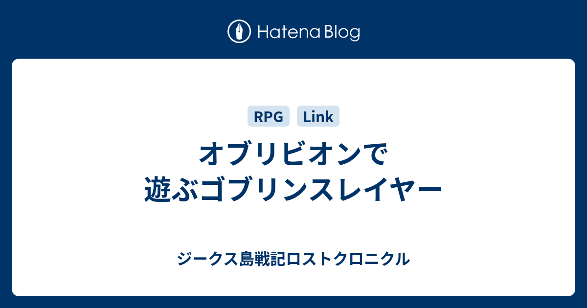 オブリビオンで遊ぶゴブリンスレイヤー ジークス島戦記ロストクロニクル