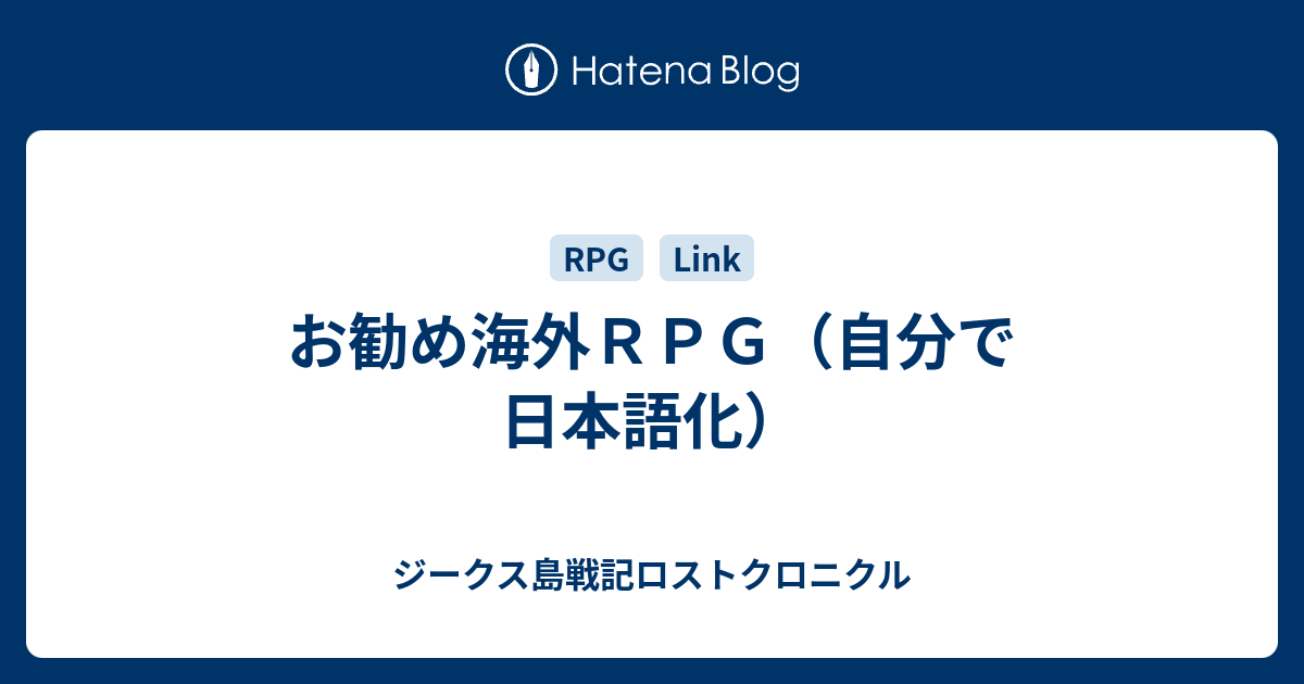 お勧め海外ｒｐｇ 自分で日本語化 ジークス島戦記ロストクロニクル