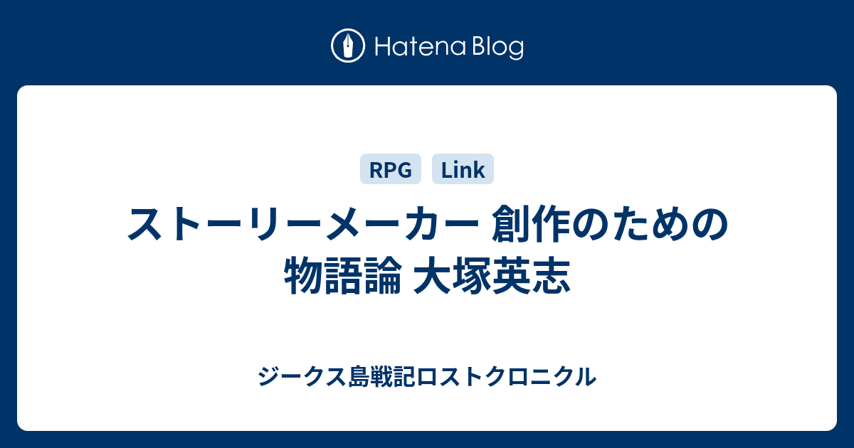 ストーリーメーカー 創作のための物語論 大塚英志 ジークス島戦記ロストクロニクル