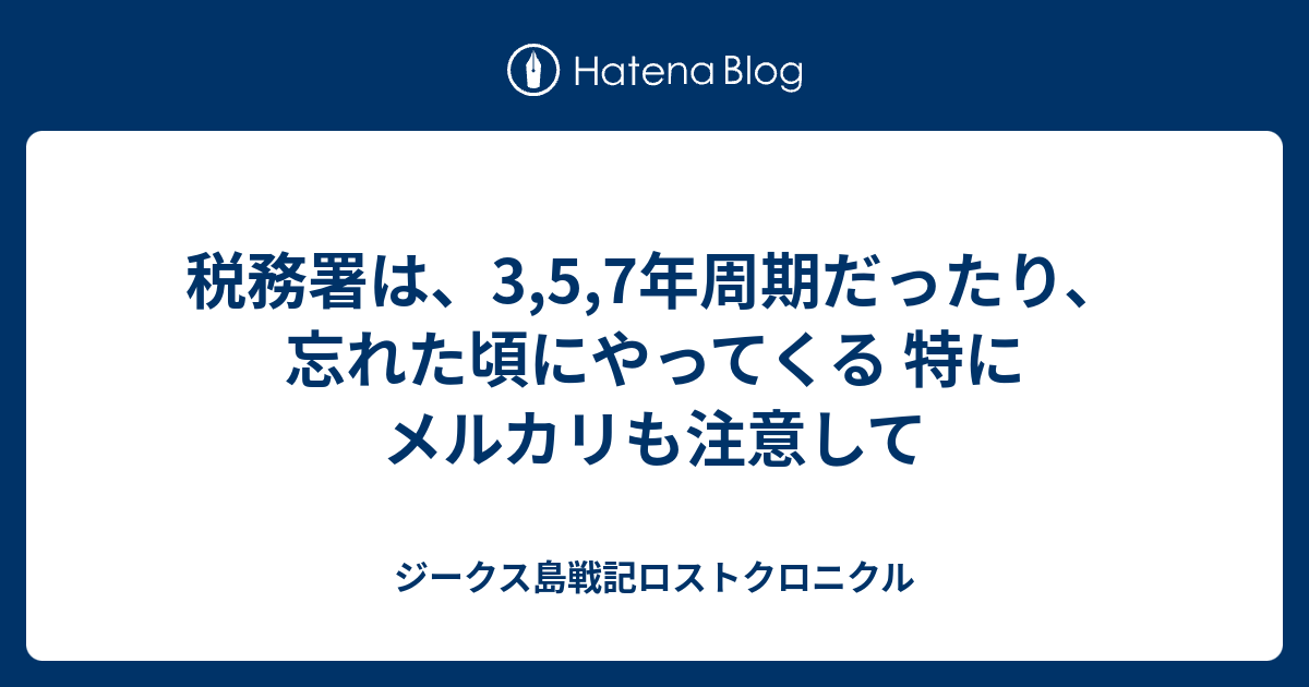 税務署は 3 5 7年周期だったり 忘れた頃にやってくる 特にメルカリも注意して ジークス島戦記ロストクロニクル