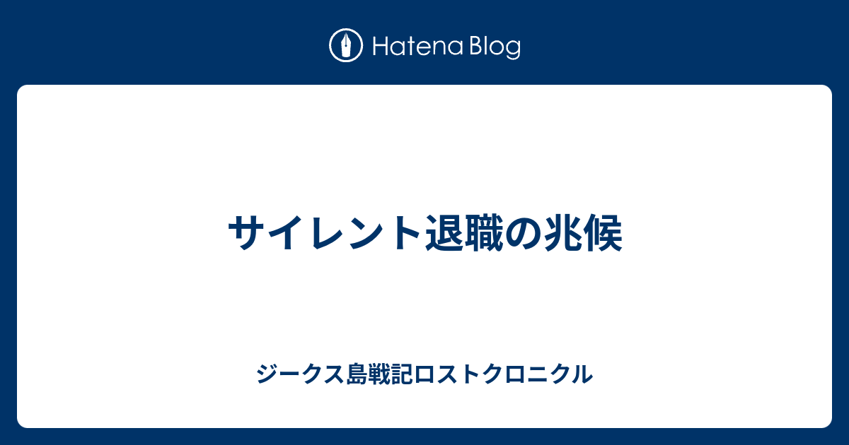 サイレント退職の兆候 ジークス島戦記ロストクロニクル