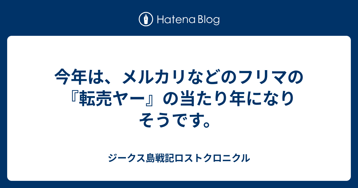 今年は メルカリなどのフリマの 転売ヤー の当たり年になりそうです ジークス島戦記ロストクロニクル