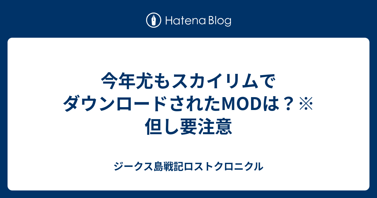 今年尤もスカイリムでダウンロードされたMODは？※但し要注意 - ジークス島戦記ロストクロニクル