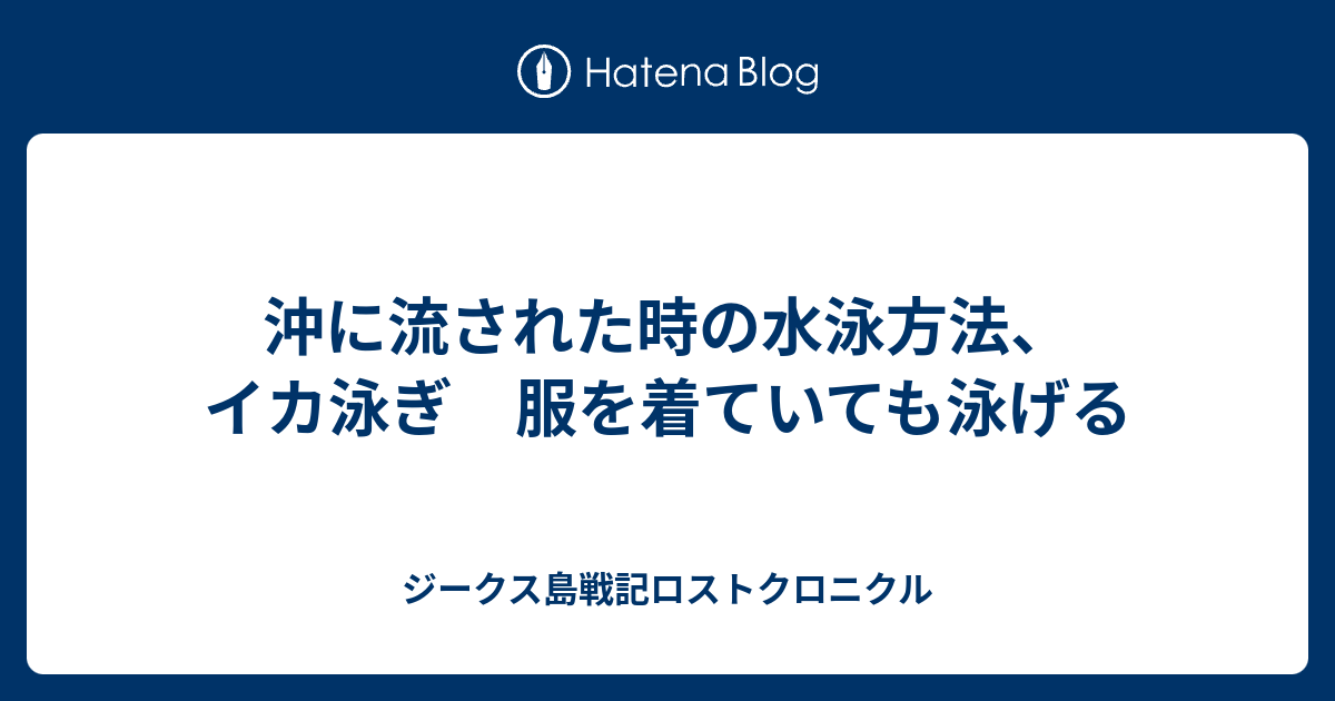 沖に流された時の水泳方法、イカ泳ぎ 服を着ていても泳げる ジークス島戦記ロストクロニクル 