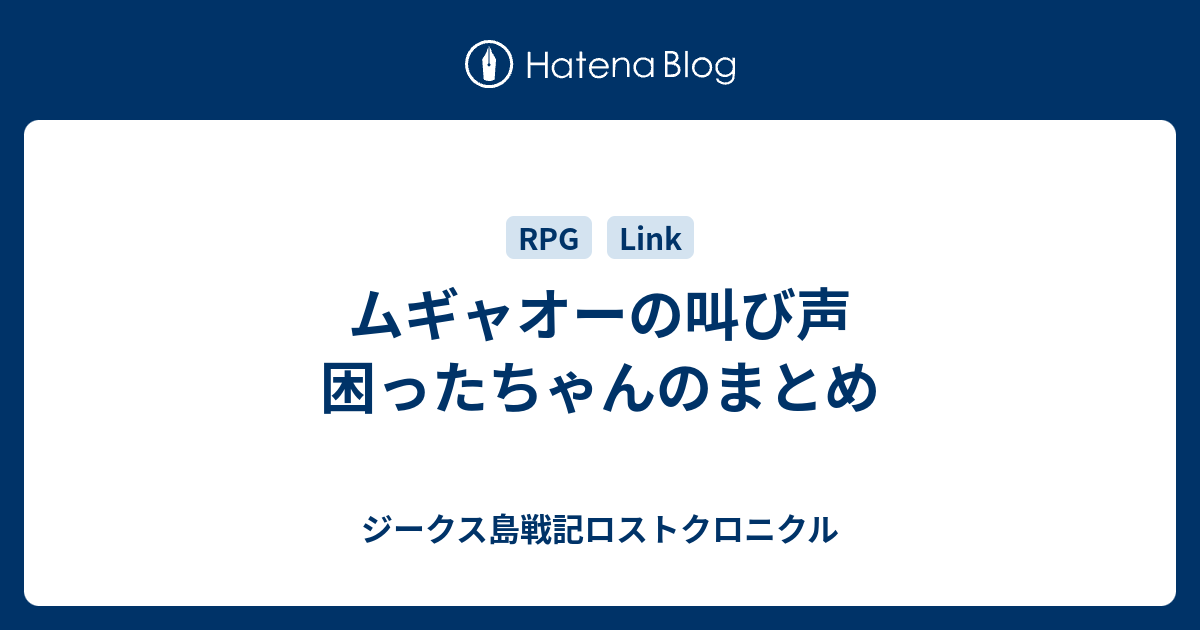 ムギャオーの叫び声 困ったちゃんのまとめ ジークス島戦記ロストクロニクル