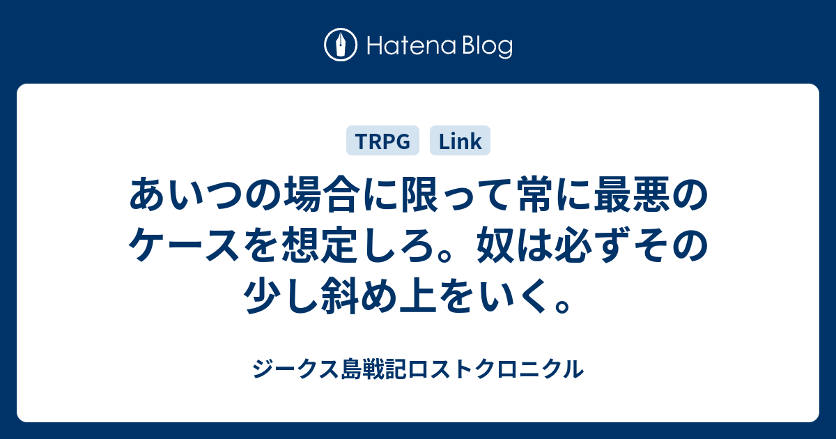 あいつの場合に限って常に最悪のケースを想定しろ 奴は必ずその少し斜め上をいく ジークス島戦記ロストクロニクル