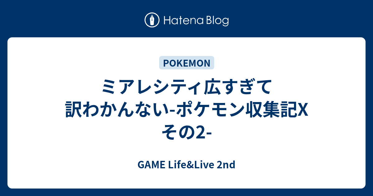 ミアレシティ広すぎて訳わかんない ポケモン収集記x その2 Game Life Live 2nd