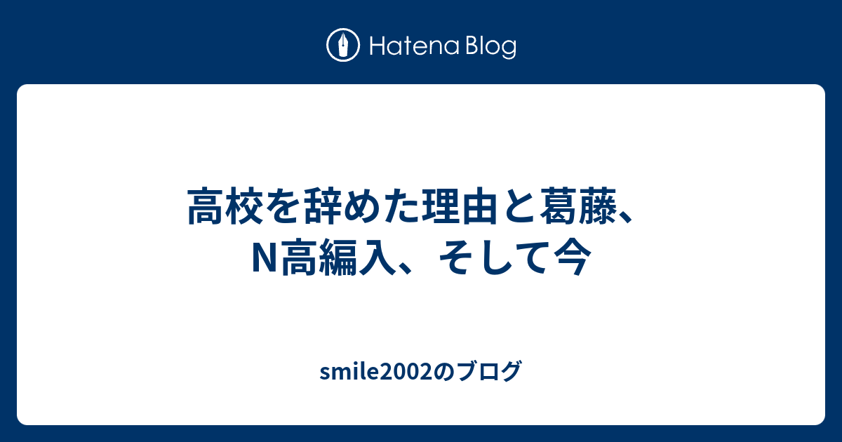 高校を辞めた理由と葛藤 N高編入 そして今 Smile2002のブログ