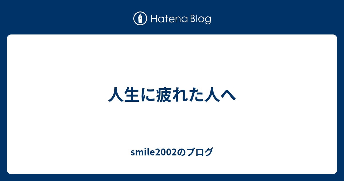 人生に疲れた人へ Smile02のブログ