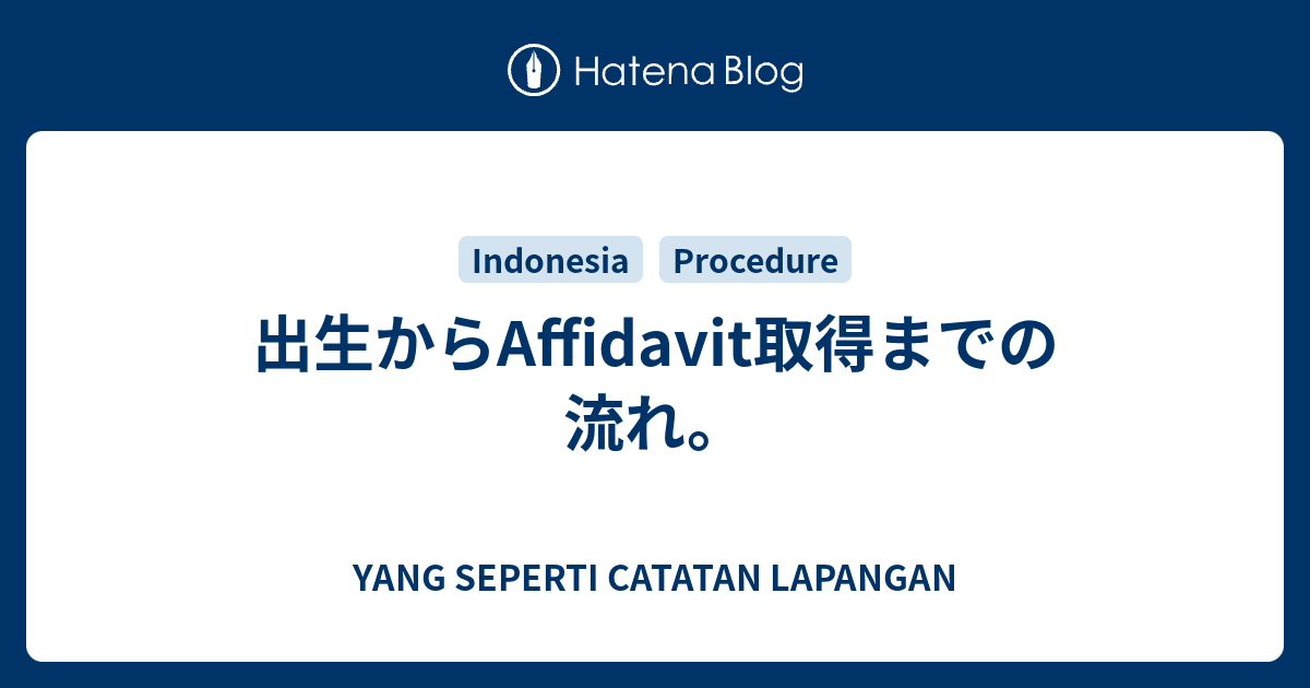 出生からaffidavit取得までの流れ Yang Seperti Catatan Lapangan