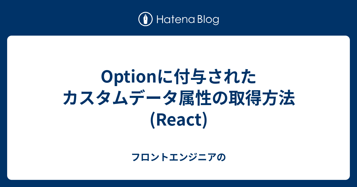 Optionに付与されたカスタムデータ属性の取得方法 React フロントエンジニアの