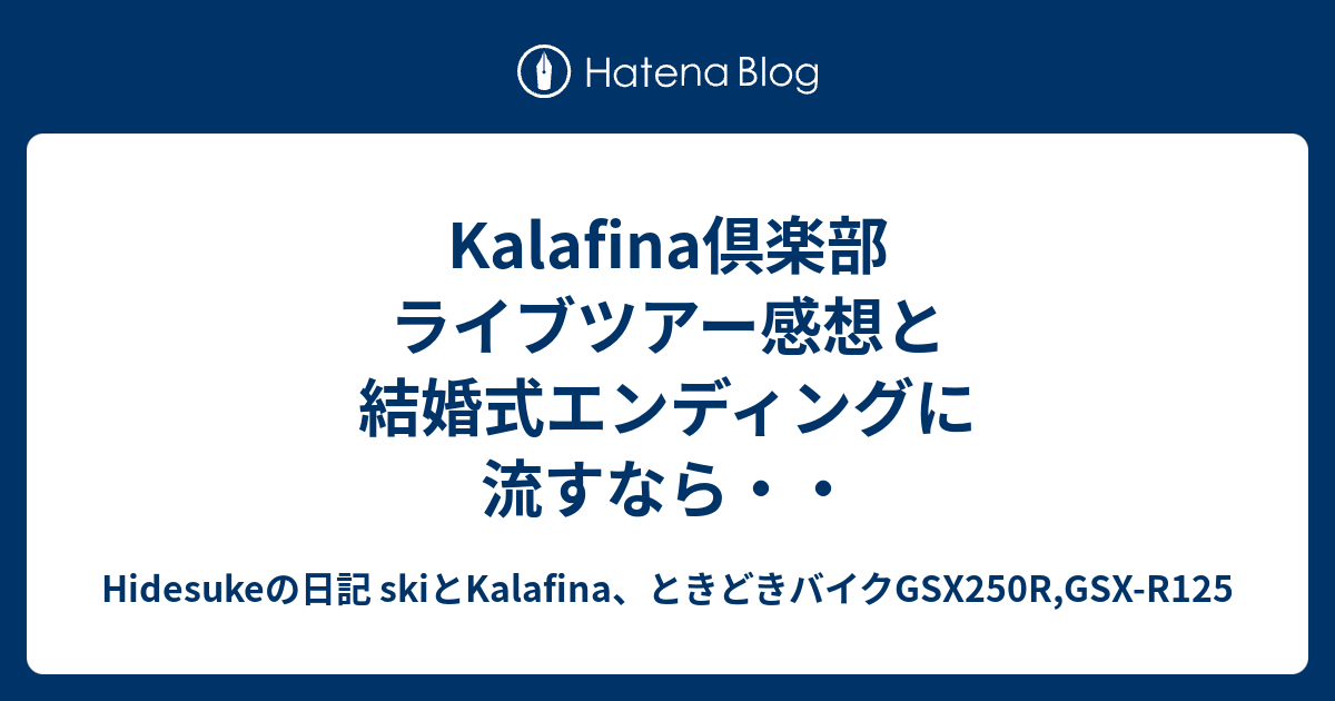 Kalafina倶楽部 ライブツアー感想と結婚式エンディングに流すなら Hidesukeの日記 Skiとkalafina