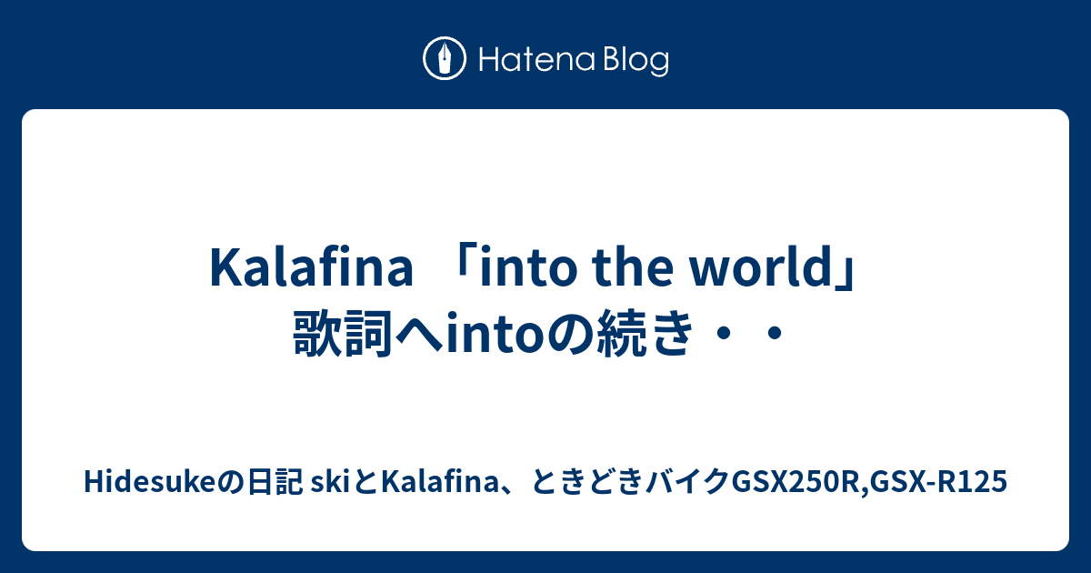 Kalafina Into The World 歌詞へintoの続き Hidesukeの日記 Skiとkalafina ときどきバイクgsx R125