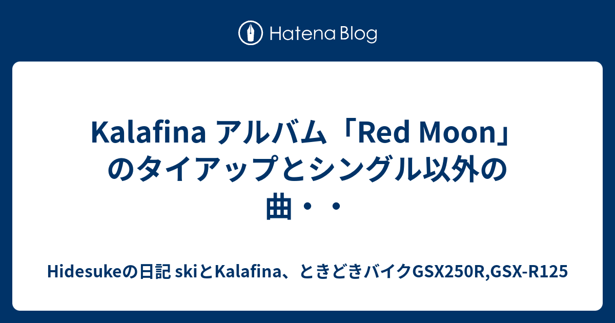 Kalafina アルバム Red Moon のタイアップとシングル以外の曲 Hidesukeの日記 Skiとkalafina