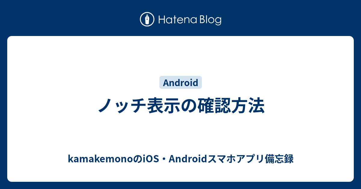 ノッチ表示の確認方法 Kamakemonoのios Androidスマホアプリ備忘録